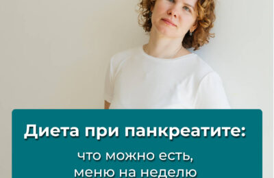 Диета при панкреатите: что можно есть, меню на неделю и отзывы специалиста